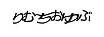認証画像