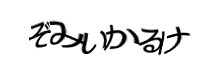 認証画像